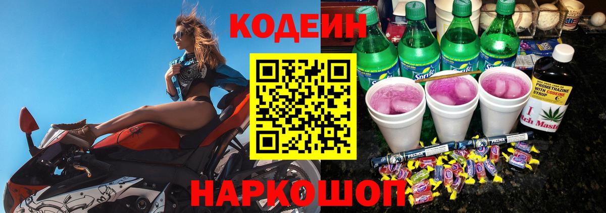 Codein Purple Drank  Кодеиновый сироп Lean напиток Lean (лин)  Вход с VPN  Ивантеевка 