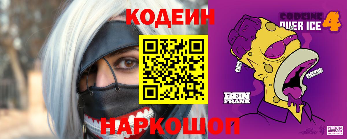 Кодеин Purple Drank Ивантеевка